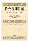 牧会書簡注解 第1・第2テモテ書、テトス書 ／ 教文館