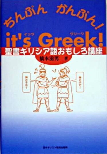 ちんぷんかんぷん！it’s GreeK． ／ 日本キリスト教団出版局