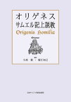 オリゲネス サムエル記上説教 ／ 日本キリスト教団出版局