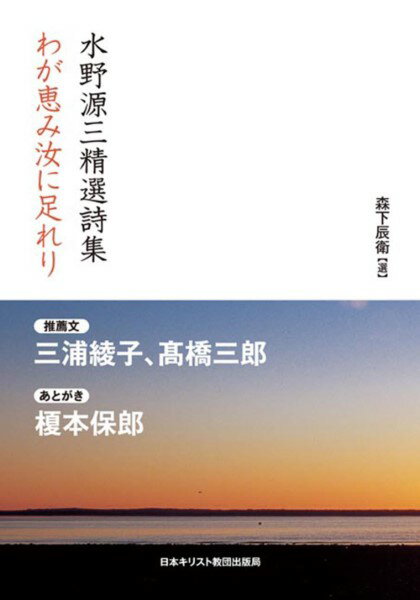 水野源三精選詩集 わが恵み汝に足れり ／ 日本キリスト教団出版局