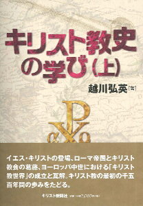 キリスト教史の学び（上） ／ キリスト新聞社