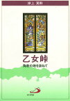 乙女峠ー殉教の地を訪ねてー ／ サンパウロ