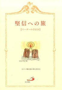 堅信への旅【リーダーの手引き】 ／ サンパウロ