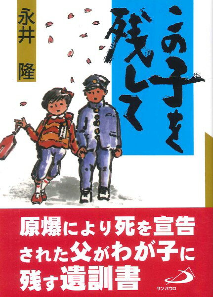 この子を残して（アルバ文庫） ／ サンパウロ