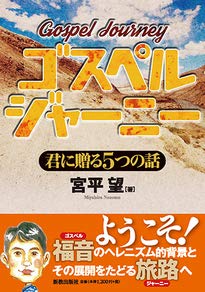 ゴスペル・ジャーニー ／ 新教出版社