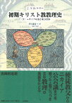 初期キリスト教教理史 下巻 ／ 一麦出版社