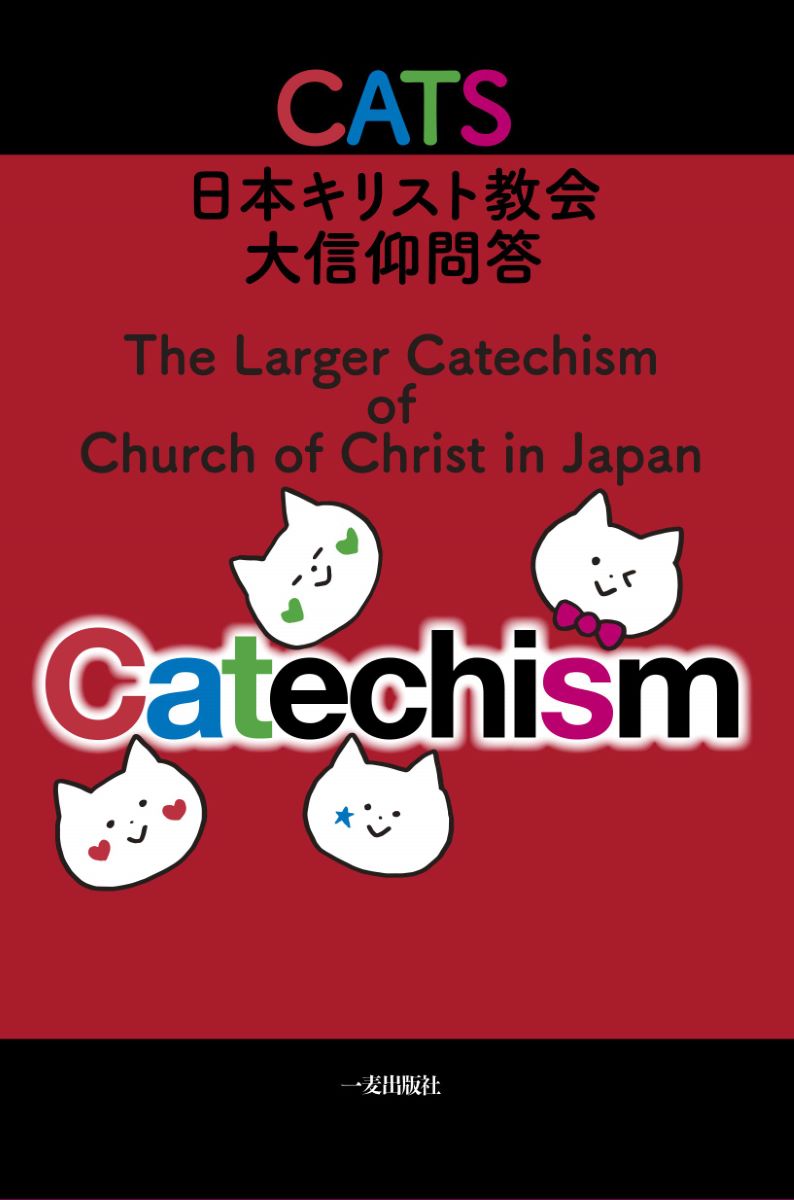 CATS日本キリスト教会大信仰問答 ／ 一麦出版社