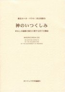 自発教令 神のいつくしみ ／ カトリック中央協議会