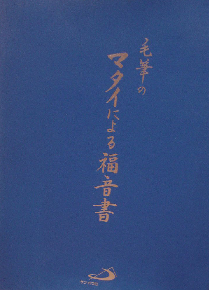 毛筆の マタイによる福音書 ／ サンパウロ