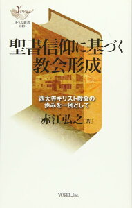 聖書信仰に基づく教会形成 ／ ヨベル