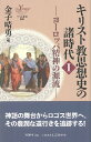 キリスト教思想史の諸時代1 ／ ヨベル