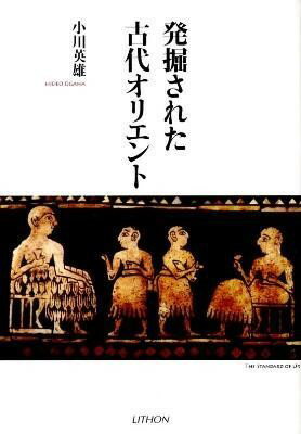 発掘された古代オリエント ／ リト