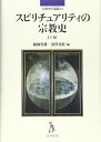 スピリチュアリティの宗教史【下巻】 / リトン(日キ販)(3)