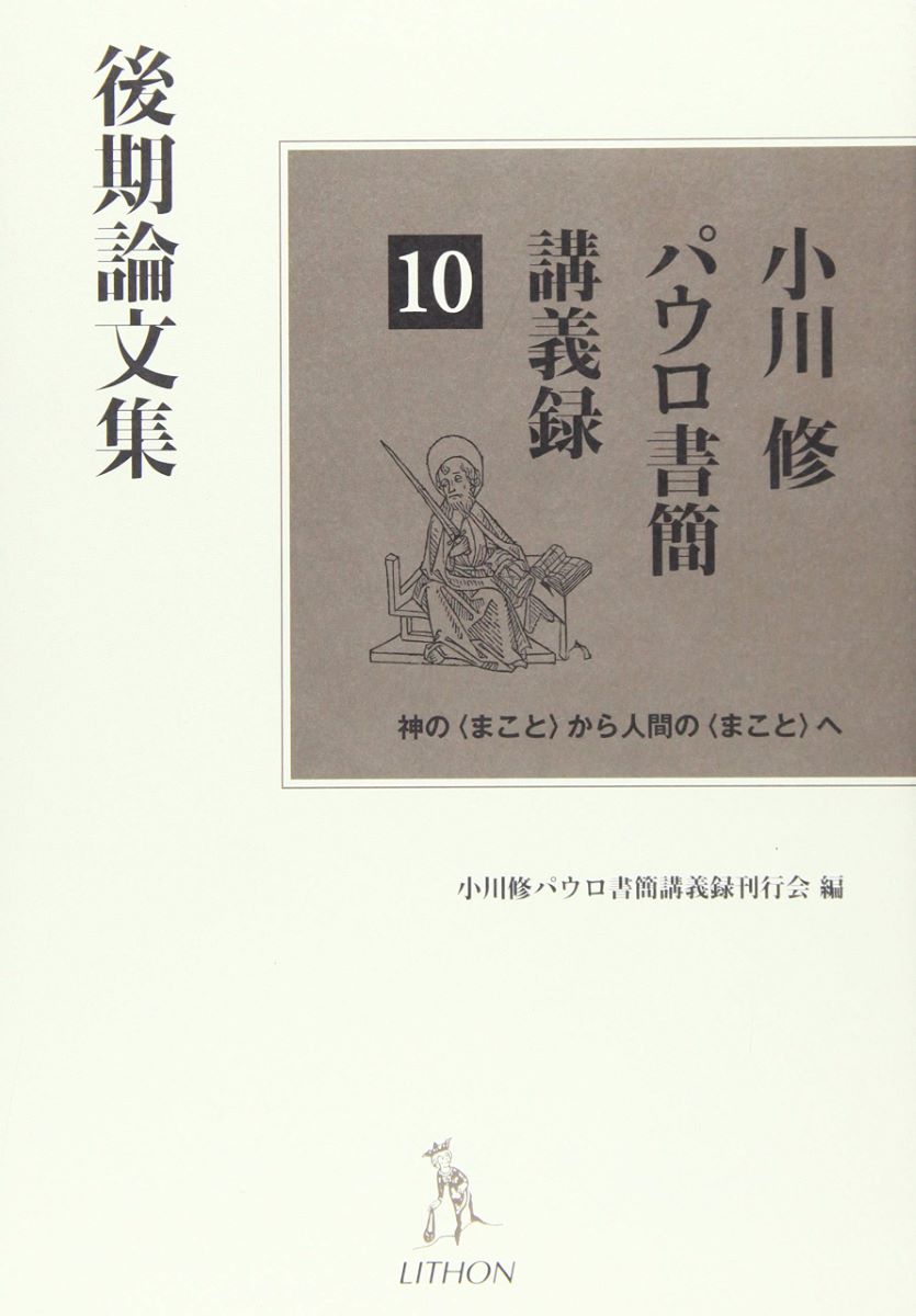 小川修パウロ書簡講義録10 後期論文集 ／ リトン(日キ販)