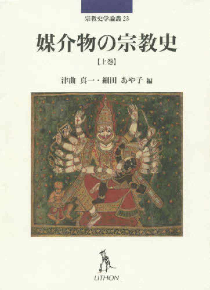 媒介物の宗教史【上巻】 ／ リトン(日キ販)