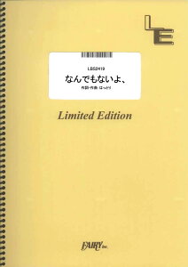 楽譜 LBS2419 バンドスコア なんでもないよ、/マカロニえんぴつ / フェアリーオンデマンド