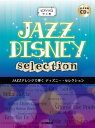 楽譜 ピアノソロ 中上級 JAZZアレンジで弾く ディズニー・セレクション 参考演奏CD付 ／ ヤマハミュージックメディア