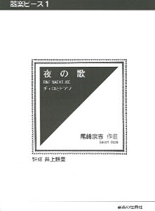 楽譜 器楽ピース(1) 夜の歌 チェロとピアノ 尾崎宗吉作曲 井上頼豊監修 / 音楽の世界社