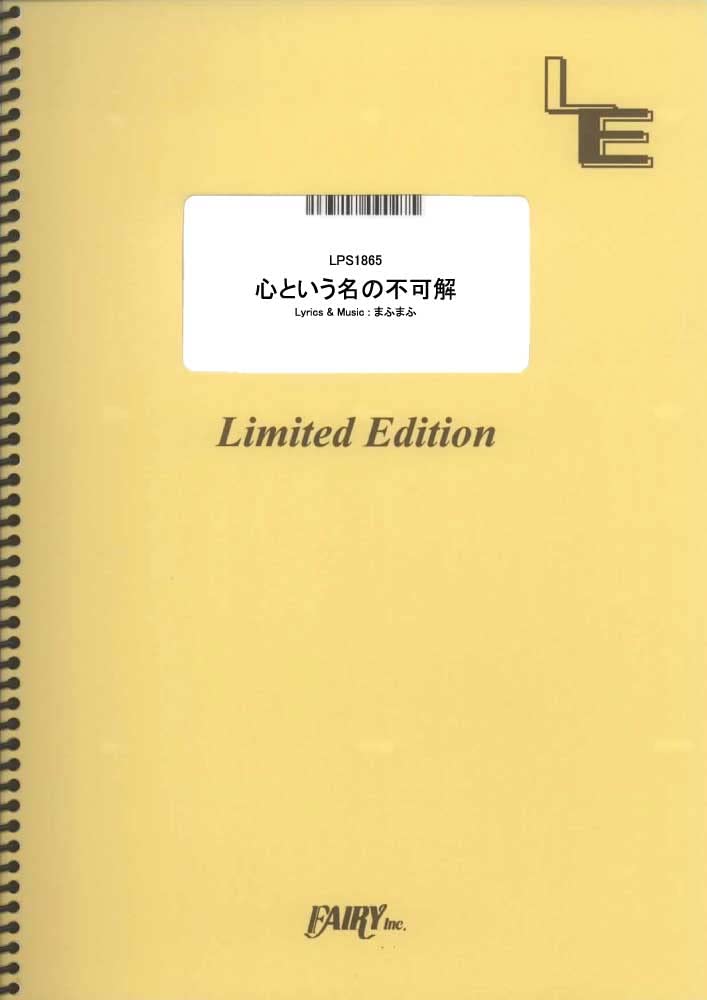 楽譜 LPS1865 心という名の不可解／Ado ／ フェアリーオンデマンド