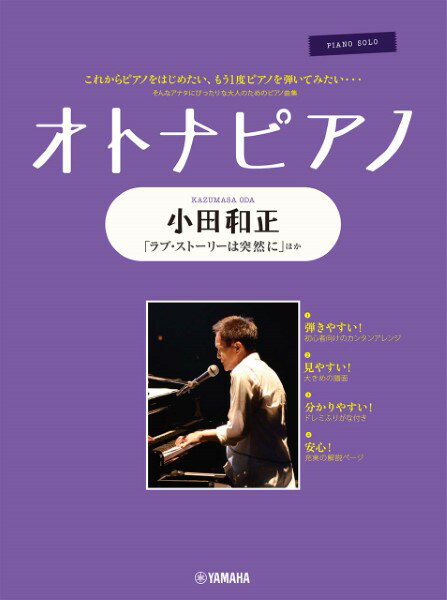 楽譜 ピアノソロ オトナピアノ 小田和正 ／ ヤマハミュージックメディア