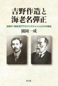 吉野作造と海老名彈正 吉野が「海老名門下のクリスチャン」とされる理由 / 教文館