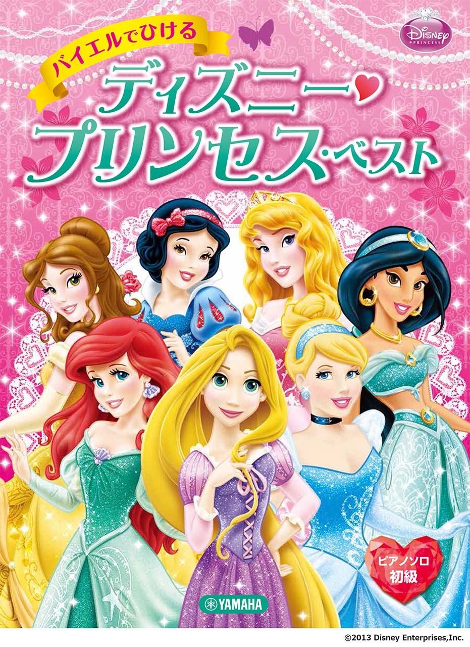 楽譜 ピアノソロ 初級 バイエルでひける ディズニー・プリンセス・ベスト ／ ヤマハ