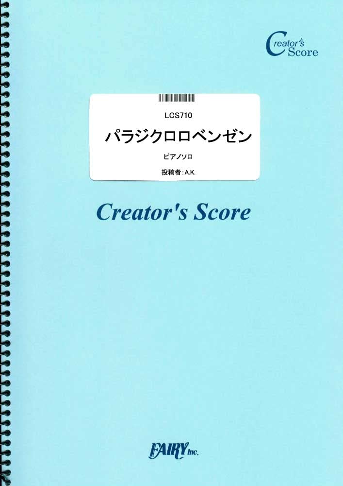 楽譜 LCS710 ピアノソロ パラジクロロベンゼン ピアノソロ譜／オワタP ／ フェアリーオンデマンド