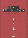 楽譜 弦楽三重奏 はじめての弦楽トリオ アルバム ／ ヤマハミュージックメディア