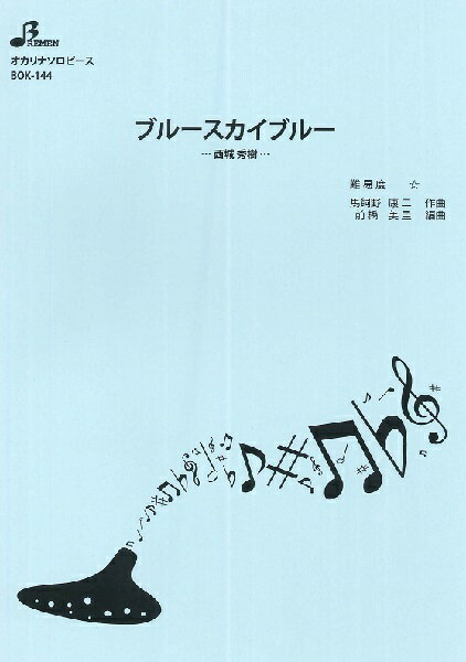 楽譜 BOK144 オカリナソロピース ブルースカイブルー ／ ブレーメン