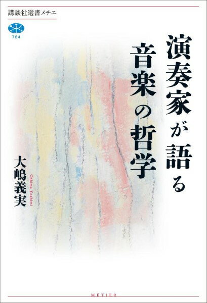 講談社選書メチエ 演奏家が語る音楽の哲学 ／ 講談社