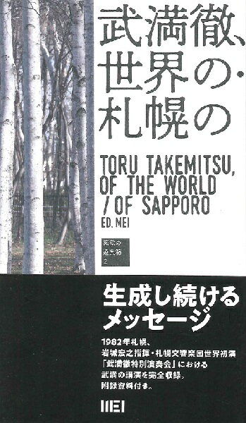 武満徹 世界の・札幌の ／ インスクリプト