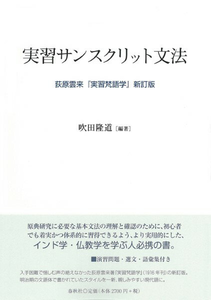 実習サンスクリット文法 荻原雲来『実習梵語学』新訂版 ／ 春秋社