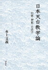 日本天台教学論 台密・神祇・古活字 ／ 春秋社