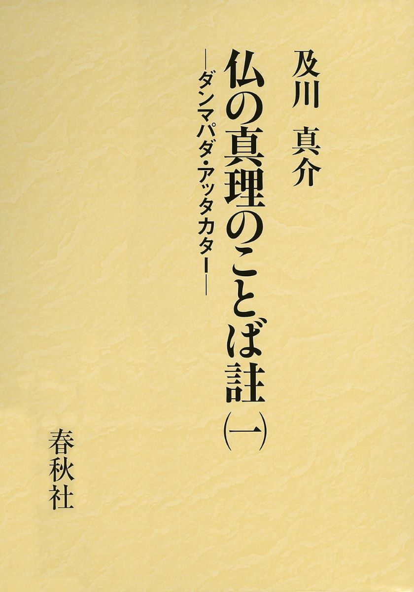 仏の真理のことば註（一） ダンマパダ・アッタカター ／ 春秋社