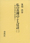 仏の真理のことば註（二） ダンマパダ・アッタカター ／ 春秋社