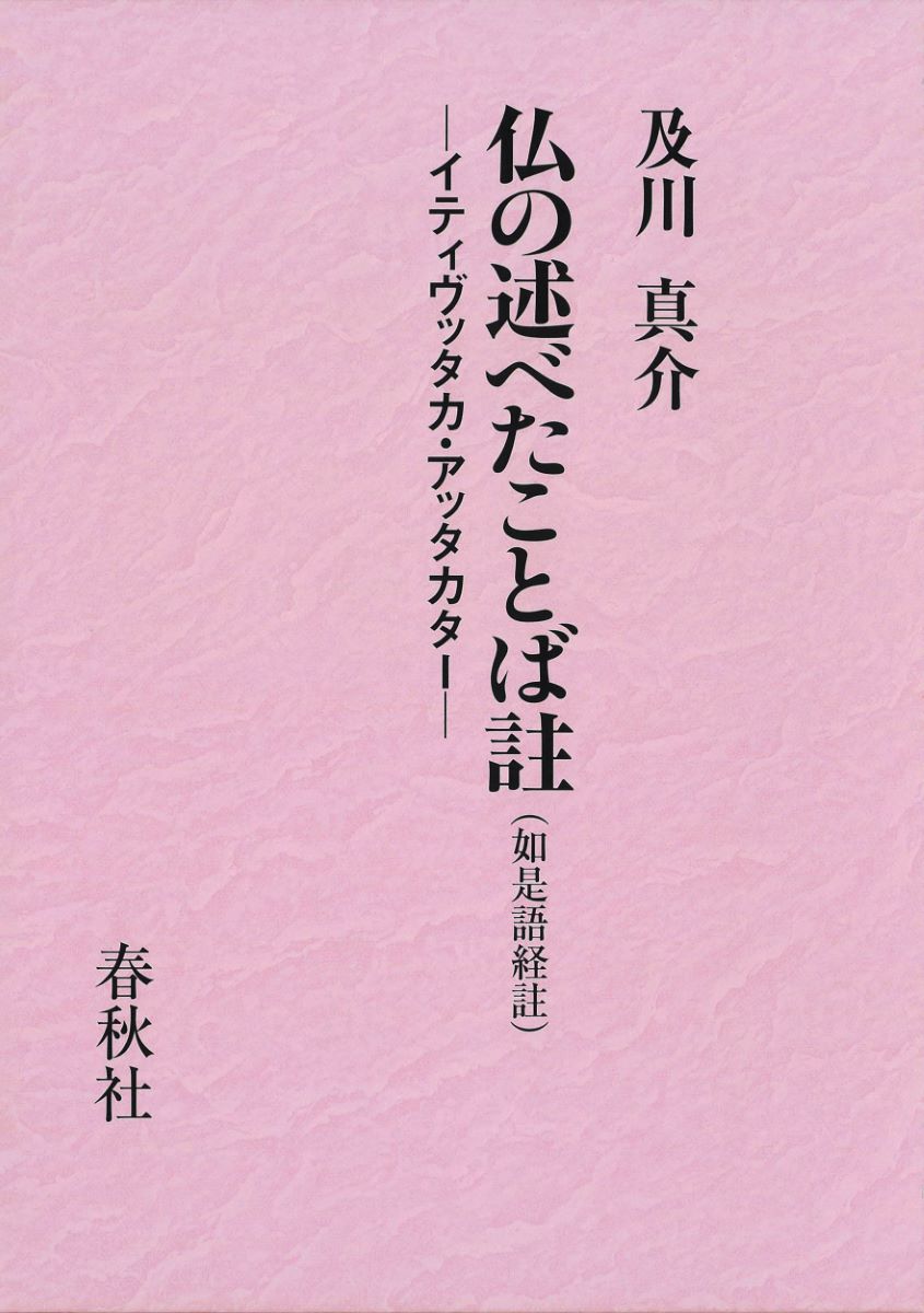 仏の述べたことば註（如是語経註） イティヴッタカ・アッタカター ／ 春秋社