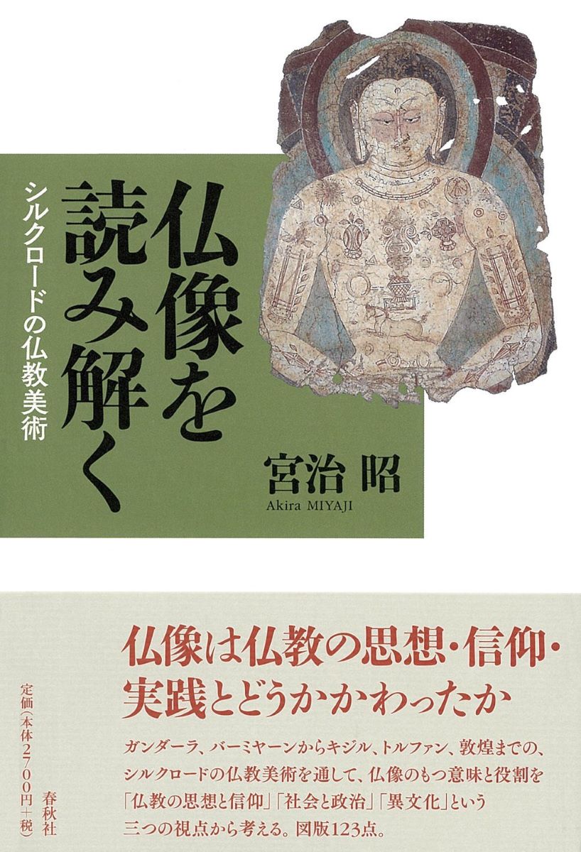 仏像を読み解く シルクロードの仏教美術 ／ 春秋社