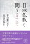 日本仏教を問う 宗学のこれから ／ 春秋社