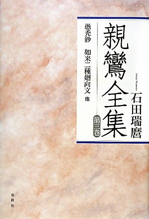 親鸞全集3 愚禿鈔・如来二種廻向文 ／ 春秋社