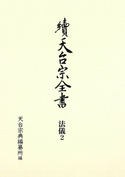 續天台宗全書第3期 法儀2 常行堂聲明譜 法則類聚 ／ 春秋社