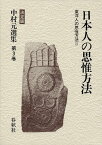 中村元選集3 日本人の思惟方法 東洋人の思惟方法3 ／ 春秋社