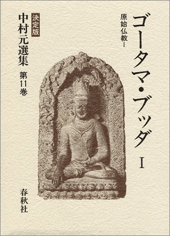 中村元選集11 ゴータマ・ブッダ1 原始仏教1 ／ 春秋社