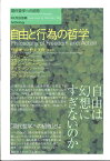 自由と行為の哲学（シリーズ現代哲学への招待） ／ 春秋社