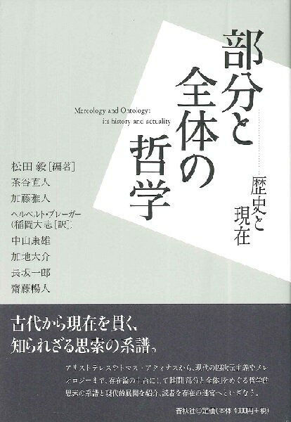 部分と全体の哲学 歴史と現在 ／ 春秋社