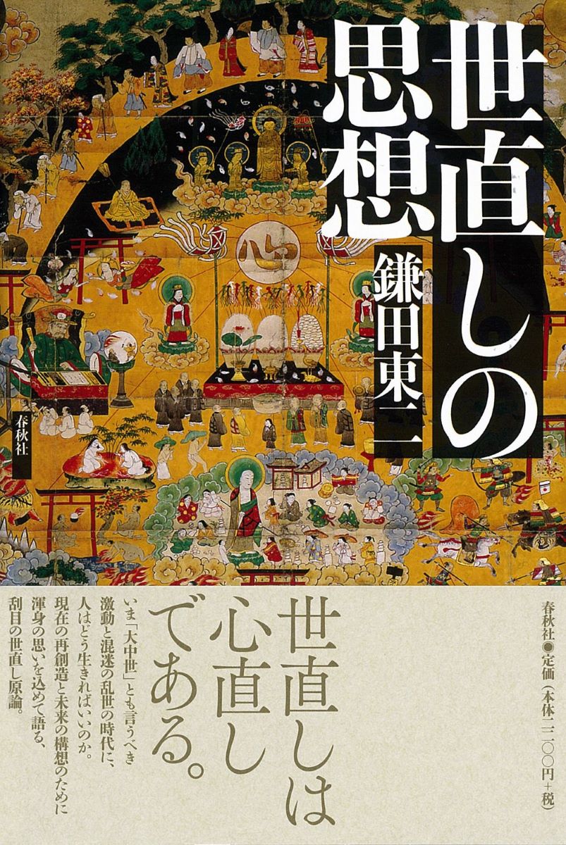 評論・エッセイ・読み物・その他【詳細情報】震災，原発，ISなど，多難と激動の時代をどう突破するのか。「スサノヲの力」を問い「世直し・心直し」を訴えて，そこに込められた意味を語る，渾身の話題作。・版型：四六・ISBNコード：9784393333426・出版年月日：2016/02/21【島村管理コード：15120220506】