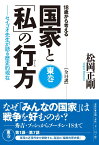 18歳から考える国家と「私」の行方 セイゴオ先生が語る歴史的現在 東巻 ／ 春秋社