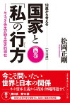 18歳から考える国家と「私」の行方 セイゴオ先生が語る歴史的現在 西巻 ／ 春秋社