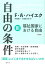 自由の条件3 福祉国家における自由 普及版 ／ 春秋社