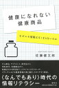 健康になれない健康食品 なぜニセ情報はなくならないのか / 春秋社(3)