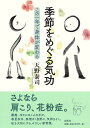 季節をめぐる気功 この一年で身体が変わる / 春秋社